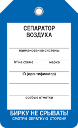 Бирка СЕПЕРАТОР ВОЗДУХА Бирка СЕПЕРАТОР ВОЗДУХА