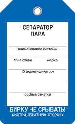 Бирка СЕПАРАТОР ПАРА Бирка СЕПАРАТОР ПАРА