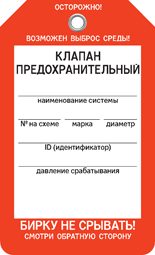 Бирка КЛАПАН ПРЕДОХРАНИТЕЛЬНЫЙ Бирка КЛАПАН ПРЕДОХРАНИТЕЛЬНЫЙ