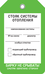 Бирка СТОЯК СИСТЕМЫ ОТОПЛЕНИЯ Бирка СТОЯК СИСТЕМЫ ОТОПЛЕНИЯ