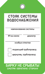 Бирка СТОЯК СИСТЕМЫ ВОДОСНАБЖЕНИЯ Бирка СТОЯК СИСТЕМЫ ВОДОСНАБЖЕНИЯ