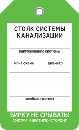 Бирка СТОЯК СИСТЕМЫ КАНАЛИЗАЦИИ Бирка СТОЯК СИСТЕМЫ КАНАЛИЗАЦИИ