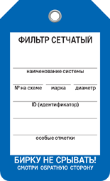 Бирка ФИЛЬТР СЕТЧАТЫЙ Бирка ФИЛЬТР СЕТЧАТЫЙ