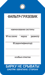 Бирка ФИЛЬТР ГРЯЗЕВИК Бирка ФИЛЬТР ГРЯЗЕВИК