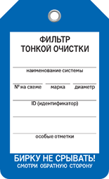 Бирка ФИЛЬТР ТОНКОЙ ОЧИСТКИ Бирка ФИЛЬТР ТОНКОЙ ОЧИСТКИ