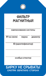 Бирка ФИЛЬТР МАГНИТНЫЙ Бирка ФИЛЬТР МАГНИТНЫЙ