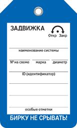 ЗАДВИЖКА Бирка ЗАДВИЖКА