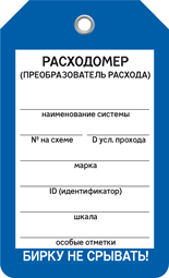 Бирка РАСХОДОМЕР Бирка РАСХОДОМЕР