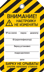 Бирка НАСТРОЙКУ НЕ ИЗМЕНЯТЬ! Бирка НАСТРОЙКУ НЕ ИЗМЕНЯТЬ!