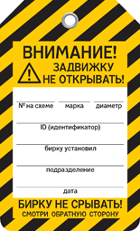 Бирка ЗАДВИЖКУ НЕ ОТКРЫВАТЬ! Бирка ЗАДВИЖКУ НЕ ОТКРЫВАТЬ!
