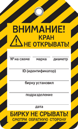 Бирка КРАН НЕ ОТКРЫВАТЬ! Бирка КРАН НЕ ОТКРЫВАТЬ!
