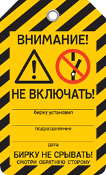 Бирка НЕ ВКЛЮЧАТЬ! Бирка НЕ ВКЛЮЧАТЬ!