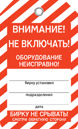 Бирка НЕ ВКЛЮЧАТЬ! Бирка НЕ ВКЛЮЧАТЬ!
