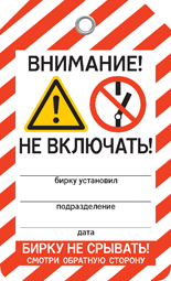 Бирка НЕ ВКЛЮЧАТЬ! Бирка НЕ ВКЛЮЧАТЬ!