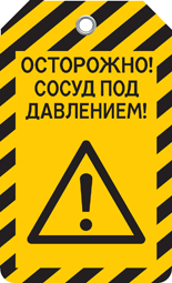 Бирка СОСУД ПОД ДАВЛЕНИЕМ! Бирка СОСУД ПОД ДАВЛЕНИЕМ!