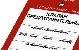 Таблички на предохранительных клапанах котлов образец