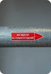 маркировка трубопровода ингибитор пожаротушения