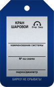 Бирка «Кран шаровой» 50 × 80 мм Арт. T02-1005MA односторонняя