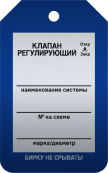Бирка «Клапан регулирующий» 50 × 80 мм Арт. T02-1007MA односторонняя