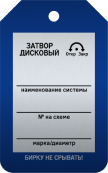 Бирка «Затвор дисковый» 50 × 80 мм Арт. T02-1008MA односторонняя