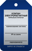 Бирка «Клапан элктромагн.НО» 50 × 80 мм Арт. T02-1010MA односторонняя