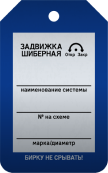 Бирка «Задвижка шиберная» 50 × 80 мм Арт. T02-1014MA односторонняя