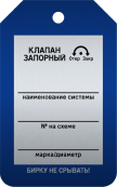 Бирка «Клапан запорный» 50 × 80 мм Арт. T02-1018MA односторонняя