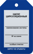 Бирка «Насос циркуляционный» 50 × 80 мм Арт. T02-1011MA односторонняя