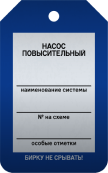 Бирка «Насос повысительный» 50 × 80 мм Арт. T02-1035MA односторонняя