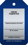 Бирка «Насос подпитки» 50 × 80 мм Арт. T02-1036MA односторонняя