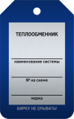 Бирка «Теплообменник» 50 × 80 мм Арт. T02-1017MA односторонняя