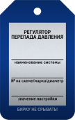 Бирка «Регулятор перепада давления» 50 × 80 мм Арт. T02-1030MA односторонняя
