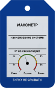 Бирка «Манометр» 50 × 80 мм Арт. T02-1001MA односторонняя