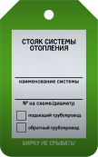 Бирка «Стояк системы отопления» 50 × 80 мм Арт. T02-1042MA односторонняя