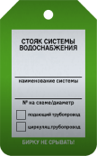 Бирка «Стояк системы водоснабжения» 50 × 80 мм Арт. T02-1043MA односторонняя