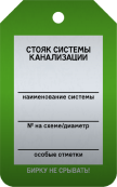 Бирка «Стояк системы канализации» 50 × 80 мм Арт. T02-1044MA односторонняя