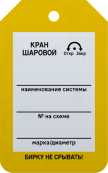 Бирка «Кран шаровой» 50 × 80 мм Арт. T02-1063MA односторонняя