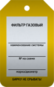 Бирка «Фильтр газовый» 50 × 80 мм Арт. T02-1065MA односторонняя