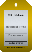 Бирка «Счетчик газа» 50 × 80 мм Арт. T02-1066MA односторонняя