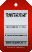 Бирка «Предохранительный сбросной клапан» 50 × 80 мм Арт. T02-1068MA односторонняя