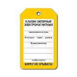 бирка Клапан запорный электромагнитный артикул T01-1070
