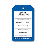 Бирка Датчик температуры артикул T01-1072