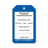 Бирка Автоматическое устройство поддержания давления артикул T01-1074