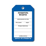 Бирка Осушитель воздуха артикул T01-1075