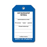 Бирка Сигнализатор потока артикул T01-1076