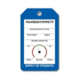 Бирка Мановакуумметр артикул T01-1077