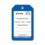 бирка вентиль