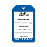 Клапан защитный