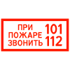 Знак FT17-1 «При пожаре звонить»