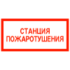 Знак FT22 «Станция пожаротушения»